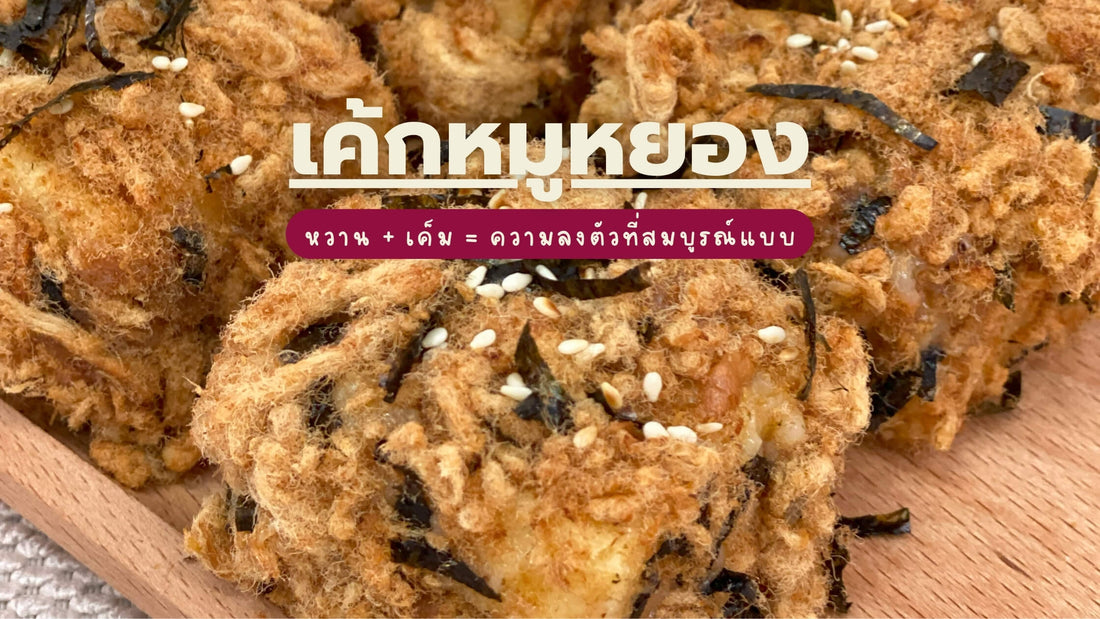 เค้กไทยหมูหย็องจากเบเกอรี่โฮมเมด Yummy Yim ในพัทยา โฟกัสใกล้ ๆ เค้กนุ่มหวาน โรยด้วยหมูหย็อง รสเค็ม สาหร่ายแห้ง และงา