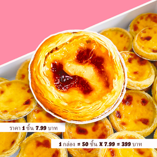 ทาร์ตไข่สูตรโปรตุเกสเนื้อนุ่มหอมกรุ่นจาก YUMMI YIM เบเกอรี่โฮมเดพัทยารับทำจำนวนมากราคาพิเศษ