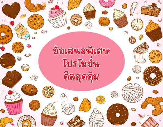 🎉 โปรโมชั่นใหม่! ข้อเสนอสุดคุ้มจาก YUMMY YIM สำหรับลูกค้าออนไลน์