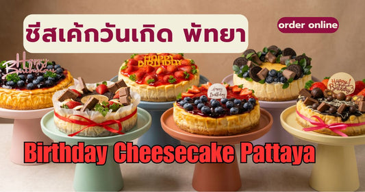 เซตชีสเค้กวันเกิดหน้าสตรอว์เบอร์รี บลูเบอร์รี และช็อกโกแลตจาก Yummy Yim ในพัทยา
