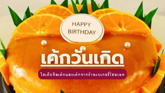 เค้กวันเกิดโฮมเมดและชีสเค้กวันเกิดในพัทยา จากเบเกอรี่ Yummy Yim