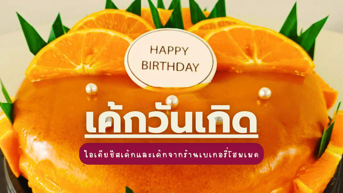 เค้กวันเกิดโฮมเมดและชีสเค้กวันเกิดในพัทยา จากเบเกอรี่ Yummy Yim