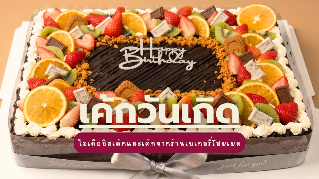 เค้กวันเกิดโฮมเมดและชีสเค้กวันเกิดในพัทยา จากเบเกอรี่ Yummy Yim