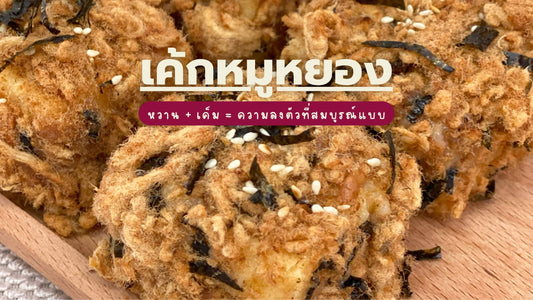 เค้กไทยหมูหย็องจากเบเกอรี่โฮมเมด Yummy Yim ในพัทยา โฟกัสใกล้ ๆ เค้กนุ่มหวาน โรยด้วยหมูหย็อง รสเค็ม สาหร่ายแห้ง และงา