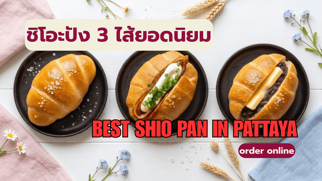 ขนมปังชิโอะปัง 3 ไส้ — ธรรมดา ไส้กรอกซอสครีม และถั่วแดงเนย บนจานดำ พื้นหลังไม้ขาว มีเมล็ดทองและดอกไม้