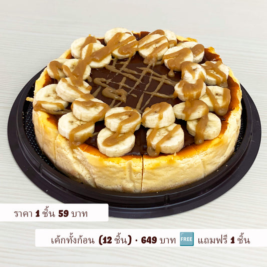 ชีสเค้กบานอฟฟี่โฮมเมดรสกล้วยและคาราเมล จากร้านเบเกอรี่ Yummy Yim พัทยา – สั่งออนไลน์พร้อมบริการจัดส่ง