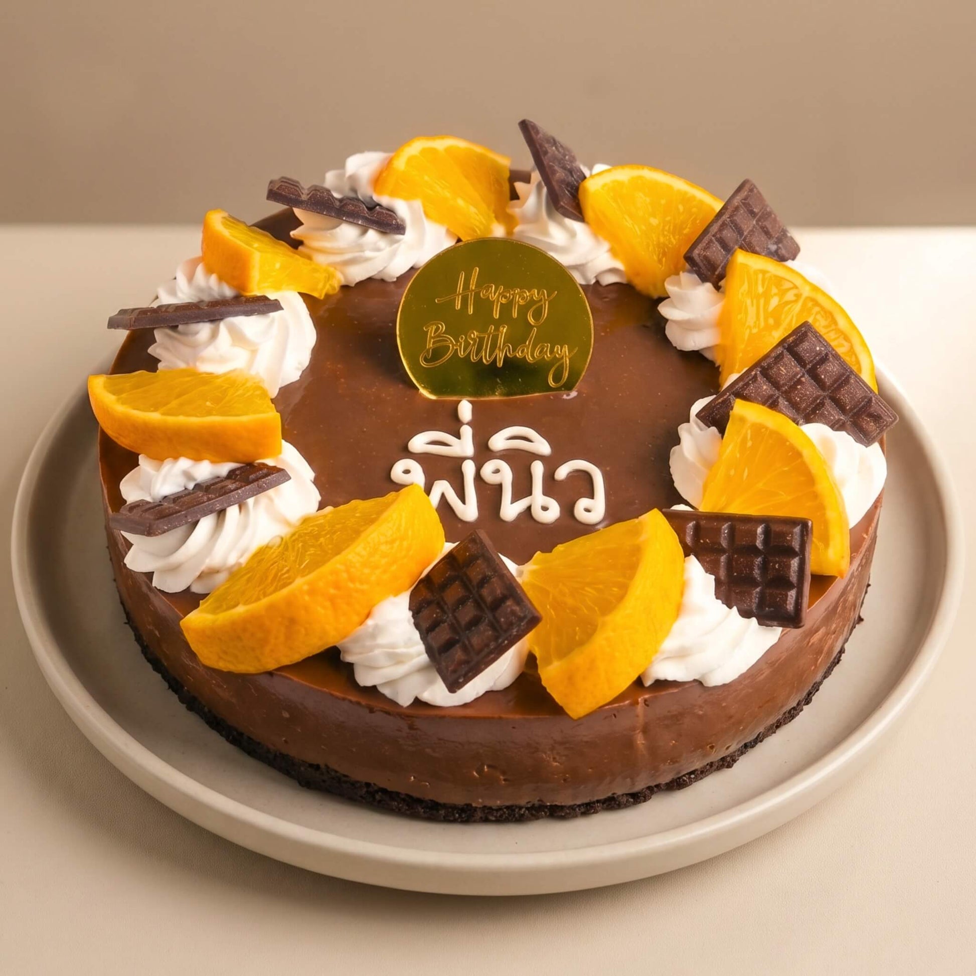 เค้กช็อกโกแลตวันเกิดหน้านิ่ม ตกแต่งด้วยส้ม วิปครีม และช็อกโกแลต