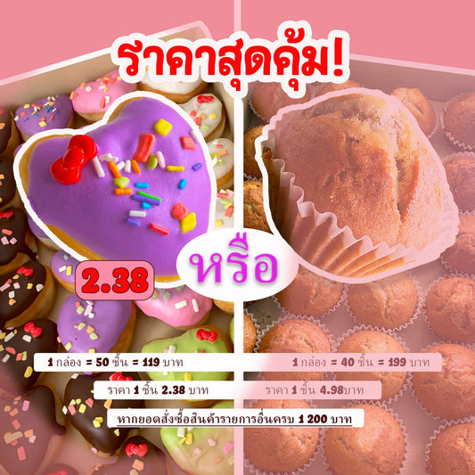 โดนัทโฮมเมดรูปหัวใจ กล่อง 50 ชิ้น ราคาพิเศษ 119 บาท จากเบเกอรี่ Yummy Yim สำหรับลูกค้าขายส่งในพัทยา