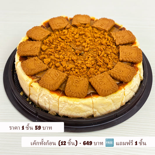สั่งออนไลน์ชีสเค้กโลตัสบิสคอฟที่เบเกอรี่โฮมเมด Yummy Yim ในหนองปรือ พร้อมบริการจัดส่งฟรี